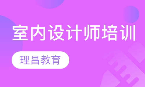 室内设计师培训