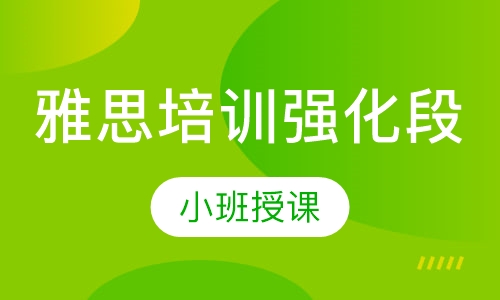 雅思培训强化段