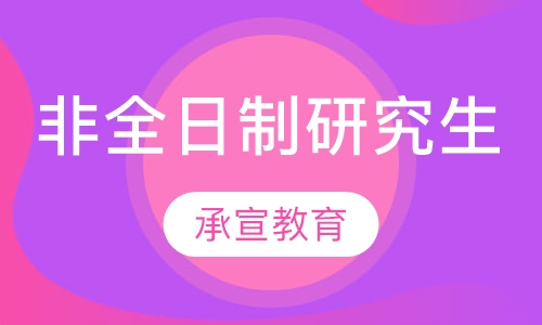 非全日制研究生