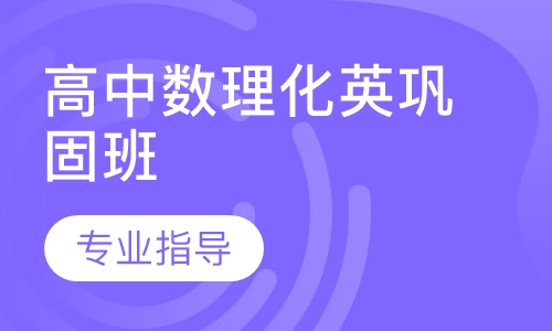 高中数理化英巩固班