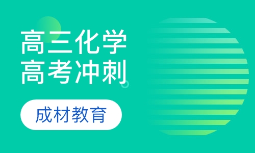 高三化学高考冲刺课程