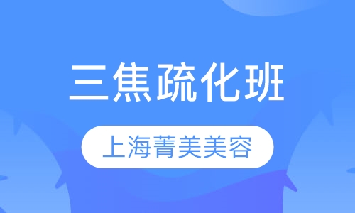 三焦疏化班