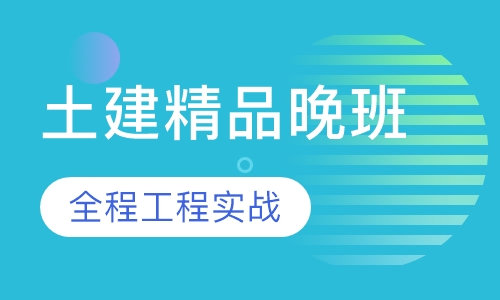 土建精品课程（晚班）