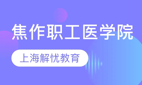 焦作职工医学院