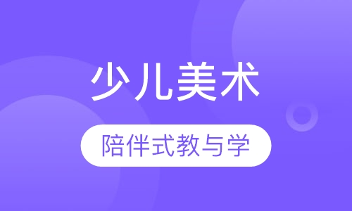 少儿美术