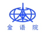 南京金陵国际语言进修学院