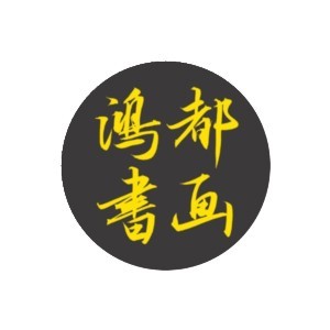 济南鸿都书画