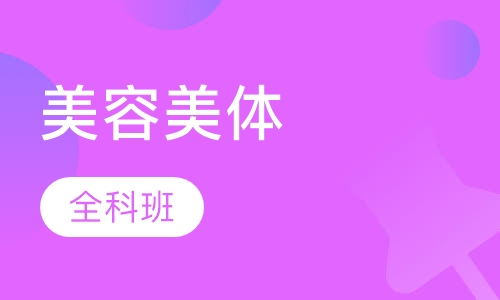 美体全科班