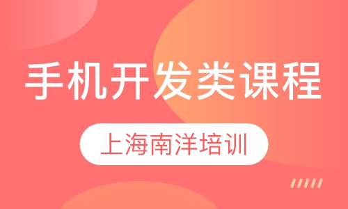 手机开发类课程