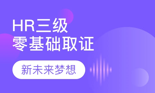 人力资源三级零基础取证班