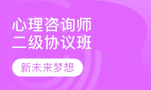 心理咨询师二级零基础协议取证班