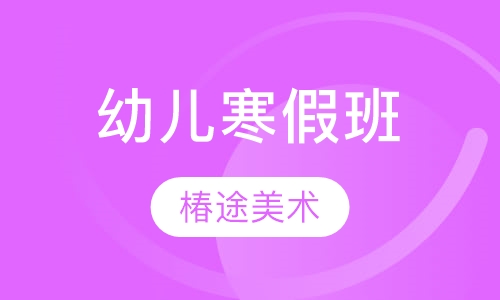 幼儿寒假班