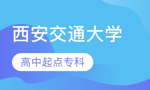 西安交通大学高中起点专科