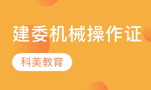 建委机械操作证