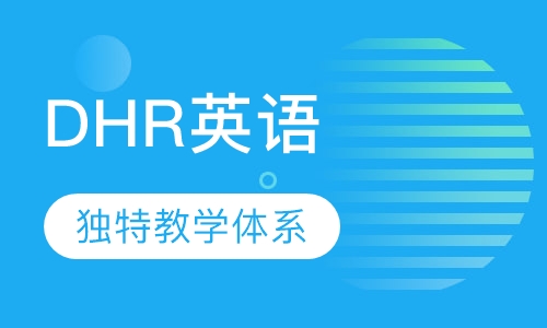 DHR英语