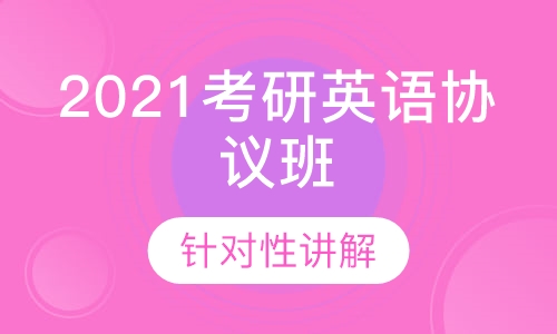 2021考研英语协议班