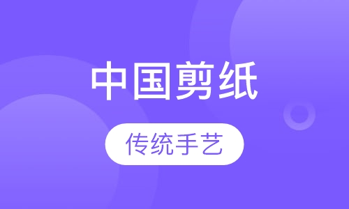 中国剪纸课程