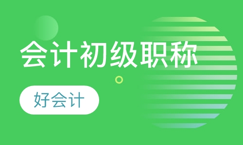 会计初级职称