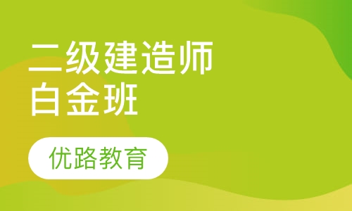 二级建造师白金班