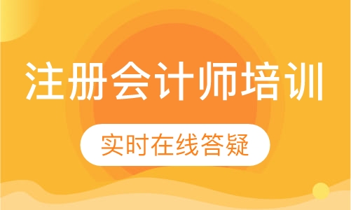 注册会计师培训