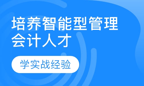 培养智能型管理会计人才