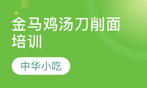 金马鸡汤刀削面培训