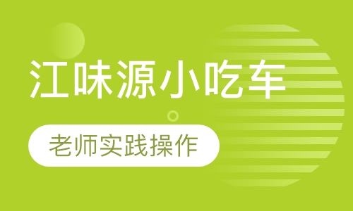 江味源小吃车