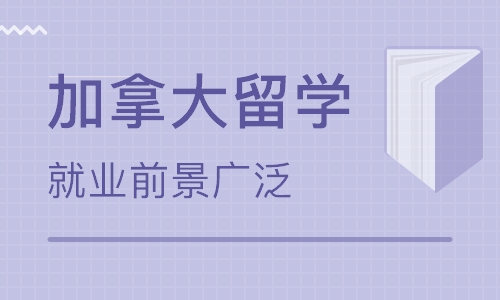 加拿大研究生留学
