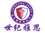 石家庄世纪雅思培训中心