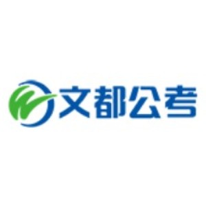 北京文都公务员