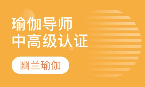 中高级瑜伽导师认证班