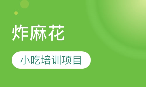 炸麻花培训