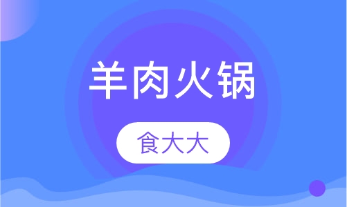 羊肉火锅