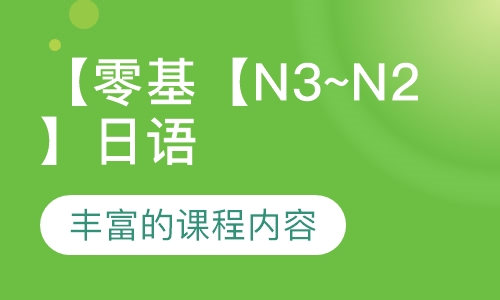 【N3~N2】日语中级课程
