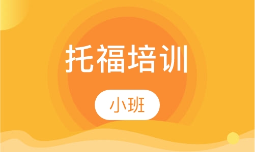 托福培训