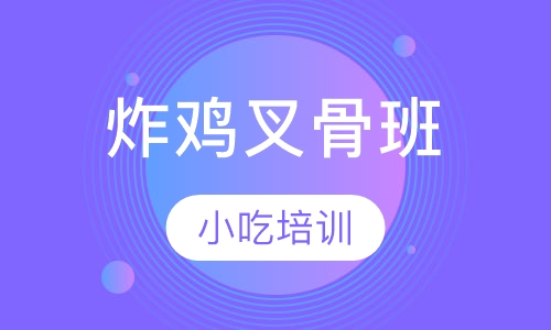 炸鸡叉骨班