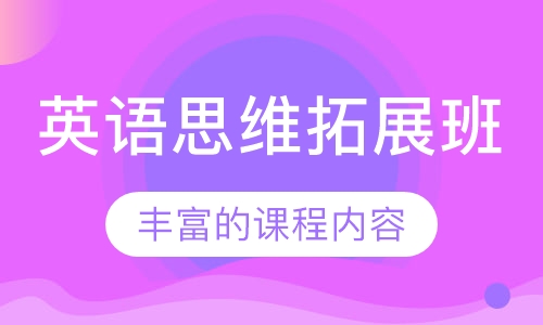 英语思维拓展班