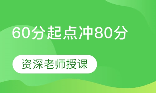 60分起点冲80分6+班