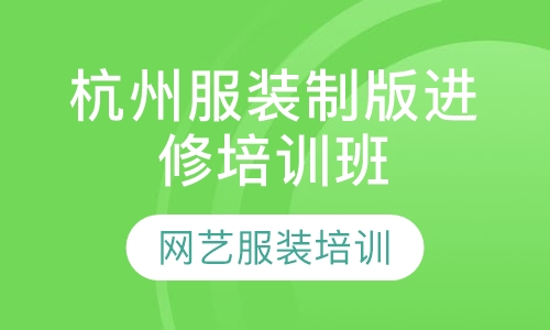 杭州服装制版进修培训班
