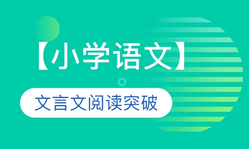 【小学语文】文言文阅读突破（8课时）