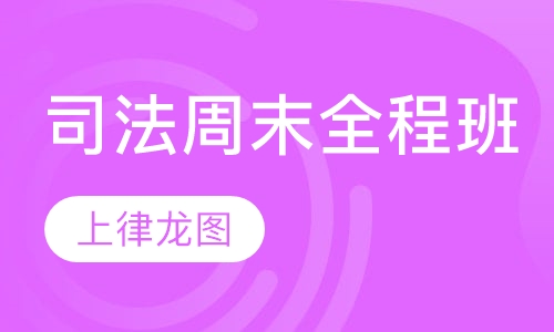 司法周末全程班
