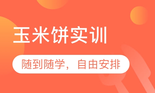 玉米饼实训