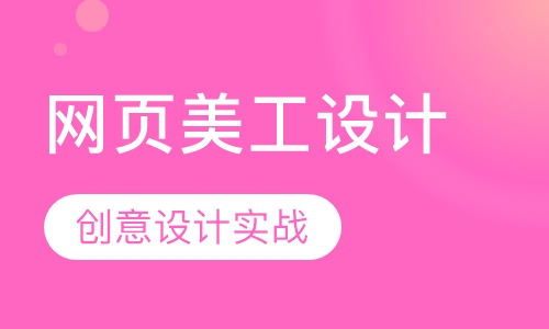 网页美工设计培训班
