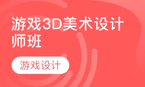游戏3D美术设计师班