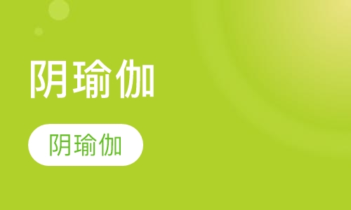 阴瑜伽