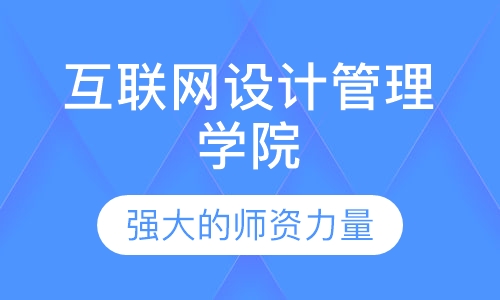 互联网设计管理学院