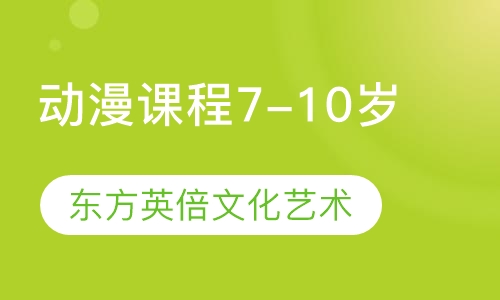 动漫课程7-10岁