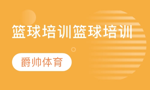 篮球培训篮球培训