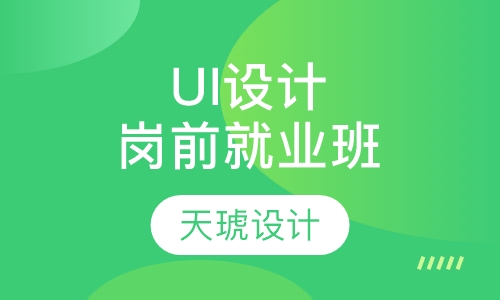 UI设计岗前就业班