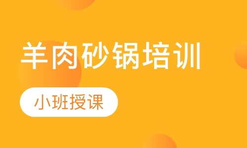 羊肉砂锅培训